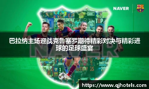 巴拉纳主场迎战克鲁塞罗期待精彩对决与精彩进球的足球盛宴