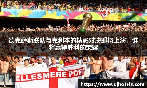 德克萨斯联队与克利本的精彩对决即将上演，谁将赢得胜利的荣耀