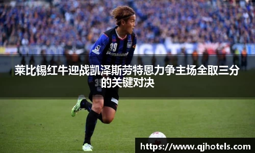莱比锡红牛迎战凯泽斯劳特恩力争主场全取三分的关键对决