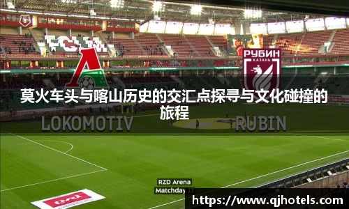 莫火车头与喀山历史的交汇点探寻与文化碰撞的旅程