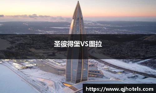 圣彼得堡VS图拉