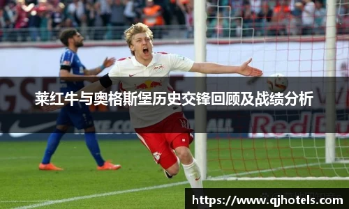 莱红牛与奥格斯堡历史交锋回顾及战绩分析